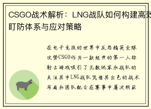 CSGO战术解析：LNG战队如何构建高效盯防体系与应对策略