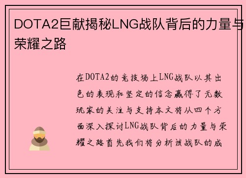 DOTA2巨献揭秘LNG战队背后的力量与荣耀之路