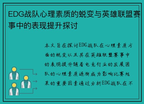 EDG战队心理素质的蜕变与英雄联盟赛事中的表现提升探讨
