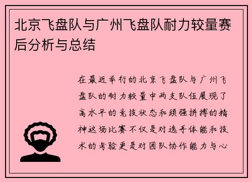 北京飞盘队与广州飞盘队耐力较量赛后分析与总结