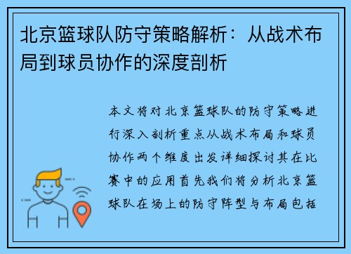 北京篮球队防守策略解析：从战术布局到球员协作的深度剖析