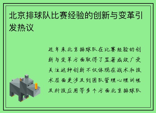 北京排球队比赛经验的创新与变革引发热议