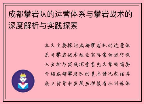 成都攀岩队的运营体系与攀岩战术的深度解析与实践探索