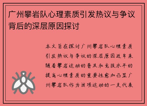 广州攀岩队心理素质引发热议与争议背后的深层原因探讨