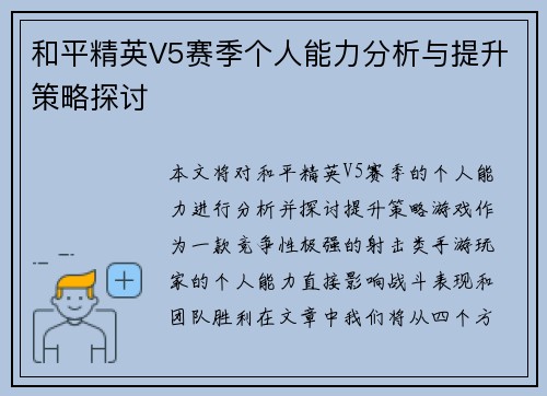和平精英V5赛季个人能力分析与提升策略探讨