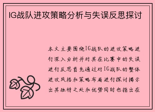 IG战队进攻策略分析与失误反思探讨