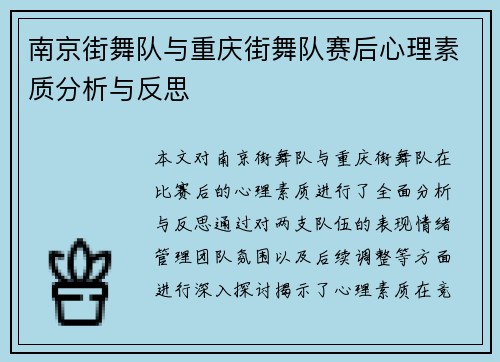 南京街舞队与重庆街舞队赛后心理素质分析与反思