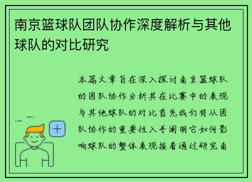 南京篮球队团队协作深度解析与其他球队的对比研究