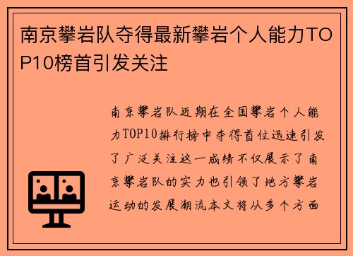 南京攀岩队夺得最新攀岩个人能力TOP10榜首引发关注