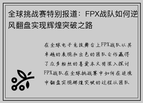 全球挑战赛特别报道：FPX战队如何逆风翻盘实现辉煌突破之路