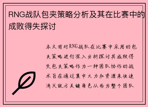RNG战队包夹策略分析及其在比赛中的成败得失探讨