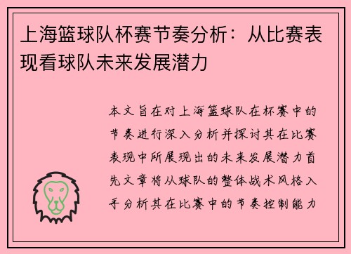 上海篮球队杯赛节奏分析：从比赛表现看球队未来发展潜力
