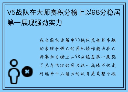 V5战队在大师赛积分榜上以98分稳居第一展现强劲实力
