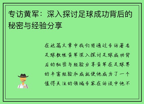 专访黄军：深入探讨足球成功背后的秘密与经验分享