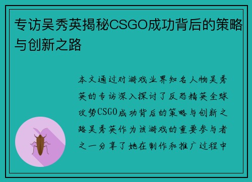 专访吴秀英揭秘CSGO成功背后的策略与创新之路