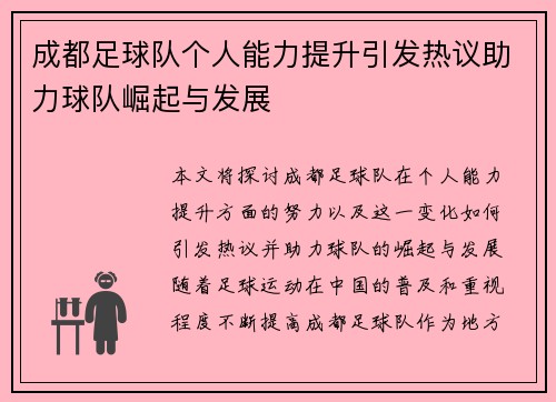 成都足球队个人能力提升引发热议助力球队崛起与发展