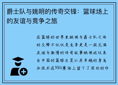 爵士队与姚明的传奇交锋：篮球场上的友谊与竞争之旅