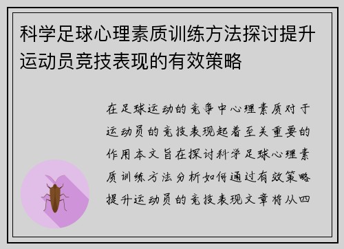 科学足球心理素质训练方法探讨提升运动员竞技表现的有效策略