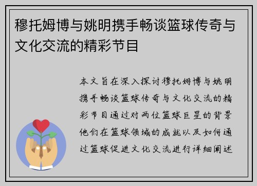 穆托姆博与姚明携手畅谈篮球传奇与文化交流的精彩节目