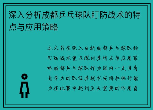 深入分析成都乒乓球队盯防战术的特点与应用策略