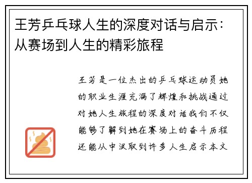 王芳乒乓球人生的深度对话与启示：从赛场到人生的精彩旅程