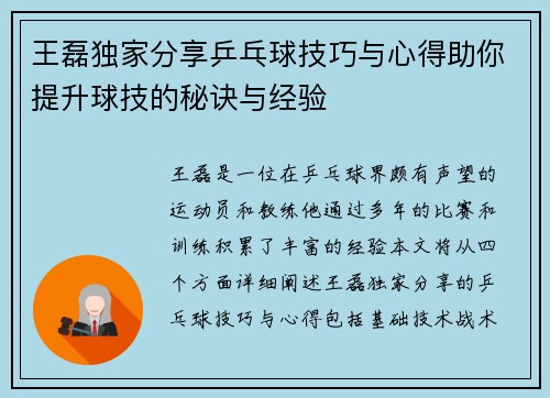 王磊独家分享乒乓球技巧与心得助你提升球技的秘诀与经验