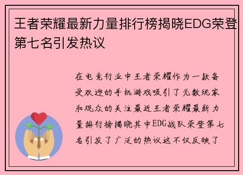 王者荣耀最新力量排行榜揭晓EDG荣登第七名引发热议