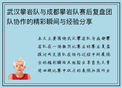 武汉攀岩队与成都攀岩队赛后复盘团队协作的精彩瞬间与经验分享