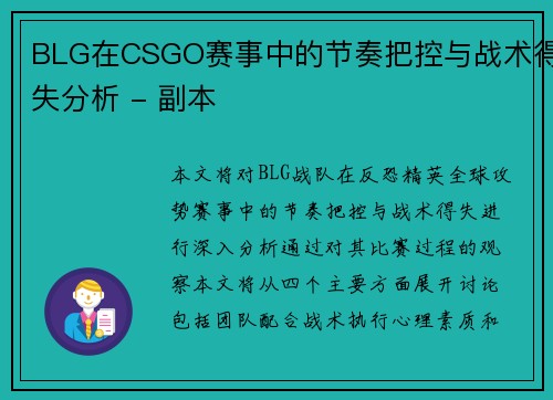 BLG在CSGO赛事中的节奏把控与战术得失分析 - 副本