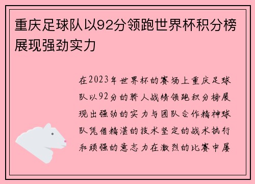 重庆足球队以92分领跑世界杯积分榜展现强劲实力