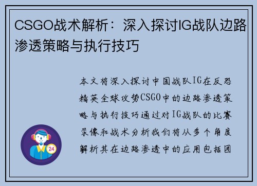 CSGO战术解析：深入探讨IG战队边路渗透策略与执行技巧