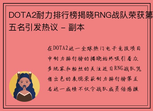 DOTA2耐力排行榜揭晓RNG战队荣获第五名引发热议 - 副本