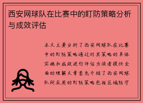 西安网球队在比赛中的盯防策略分析与成效评估