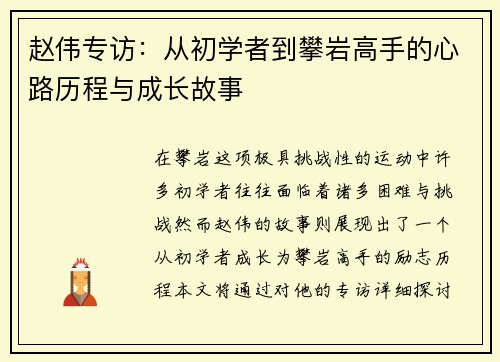 赵伟专访：从初学者到攀岩高手的心路历程与成长故事