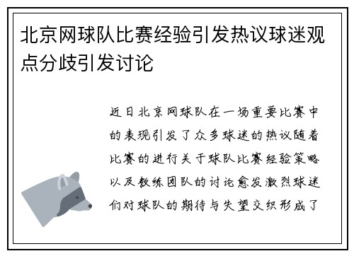 北京网球队比赛经验引发热议球迷观点分歧引发讨论
