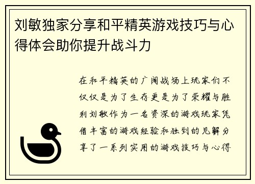 刘敏独家分享和平精英游戏技巧与心得体会助你提升战斗力