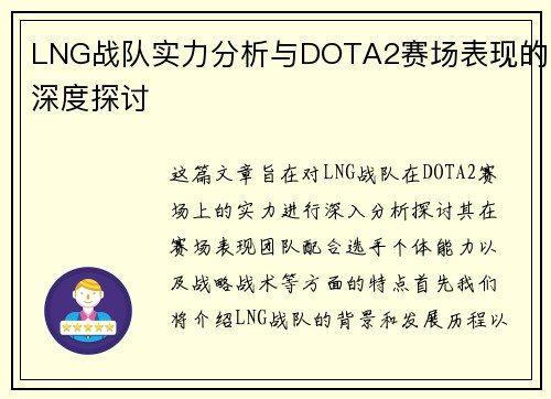 LNG战队实力分析与DOTA2赛场表现的深度探讨
