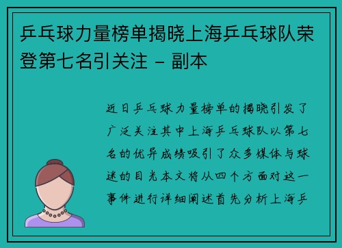 乒乓球力量榜单揭晓上海乒乓球队荣登第七名引关注 - 副本