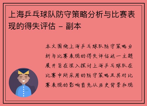 上海乒乓球队防守策略分析与比赛表现的得失评估 - 副本