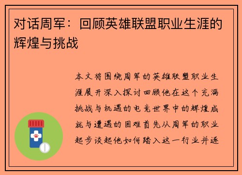 对话周军：回顾英雄联盟职业生涯的辉煌与挑战