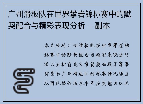 广州滑板队在世界攀岩锦标赛中的默契配合与精彩表现分析 - 副本