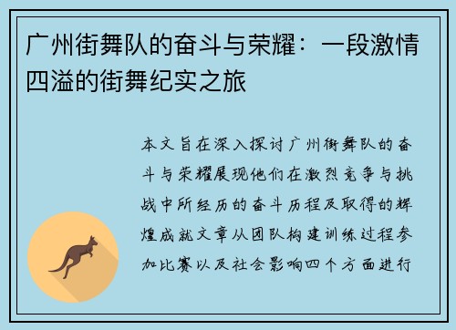 广州街舞队的奋斗与荣耀：一段激情四溢的街舞纪实之旅