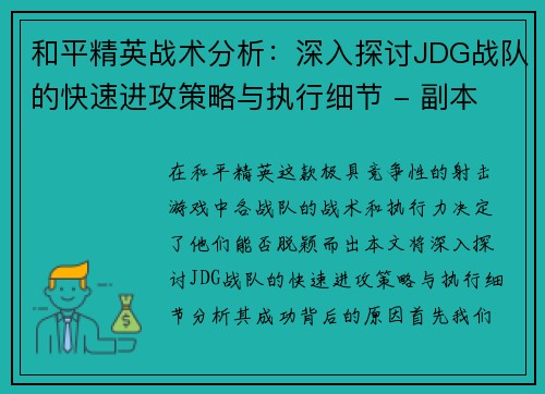 和平精英战术分析：深入探讨JDG战队的快速进攻策略与执行细节 - 副本
