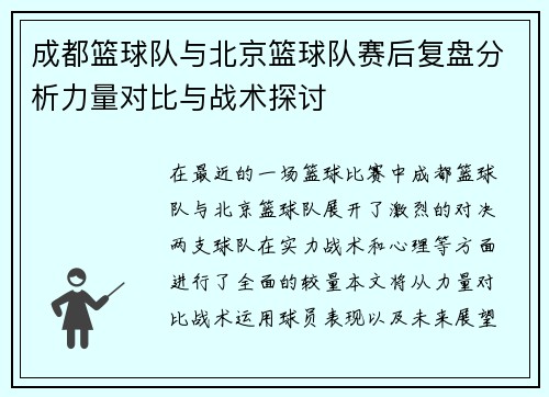 成都篮球队与北京篮球队赛后复盘分析力量对比与战术探讨