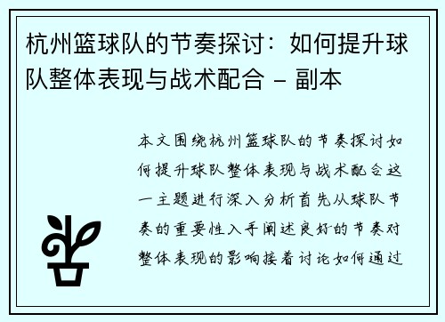 杭州篮球队的节奏探讨：如何提升球队整体表现与战术配合 - 副本