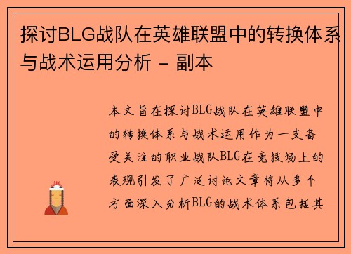 探讨BLG战队在英雄联盟中的转换体系与战术运用分析 - 副本