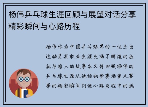 杨伟乒乓球生涯回顾与展望对话分享精彩瞬间与心路历程