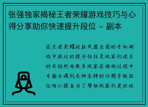 张强独家揭秘王者荣耀游戏技巧与心得分享助你快速提升段位 - 副本