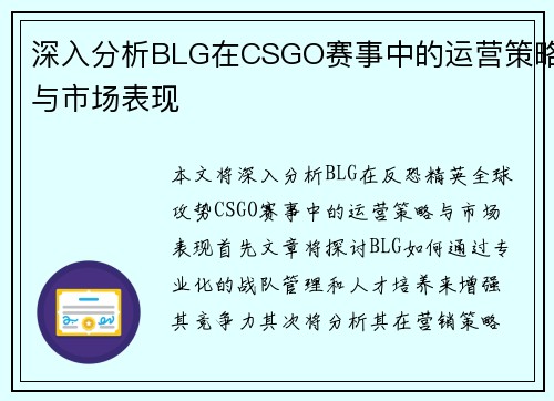 深入分析BLG在CSGO赛事中的运营策略与市场表现