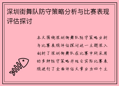 深圳街舞队防守策略分析与比赛表现评估探讨